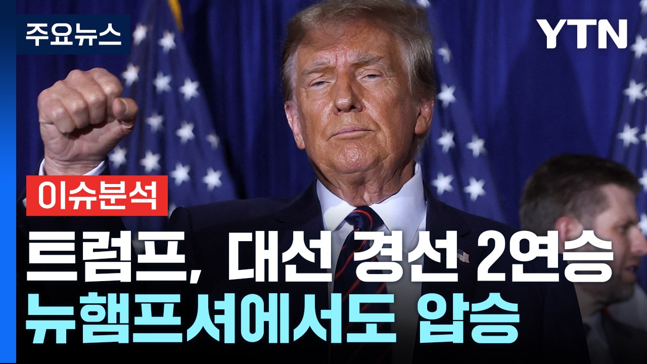 [뉴스앤이슈] 美 트럼프, 대선 경선 '2연승'...바이든도 뉴햄프셔 경선 승리 / YTN
