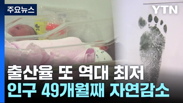 11월 출생아 또 역대 최저...인구 49개월째 자연감소 / YTN