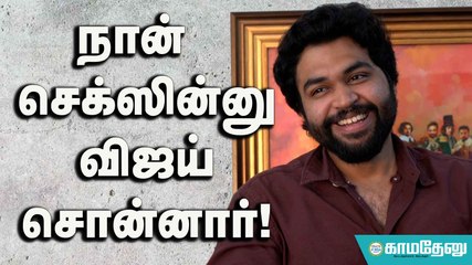 நான் செக்ஸின்னு விஜய் சொன்னார்!