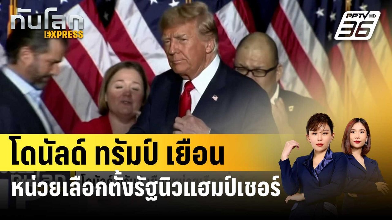 โดนัลด์ ทรัมป์ เยือนหน่วยเลือกตั้งรัฐนิวแฮมป์เช...