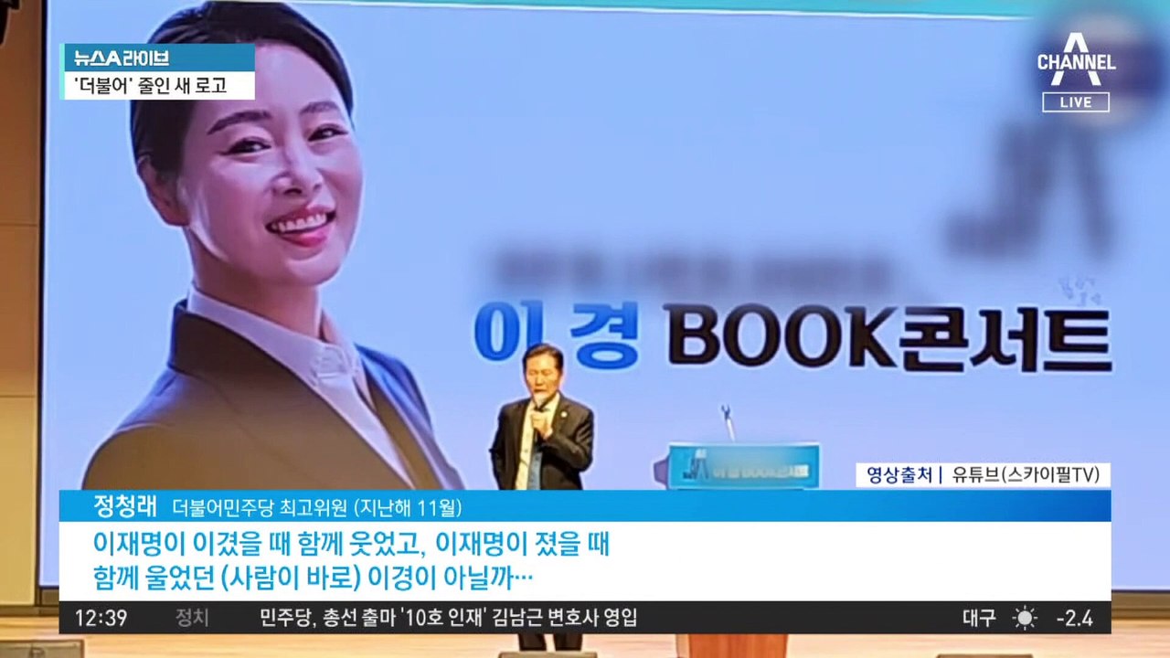 “후원회장 정청래”…민주, 불공정 논란