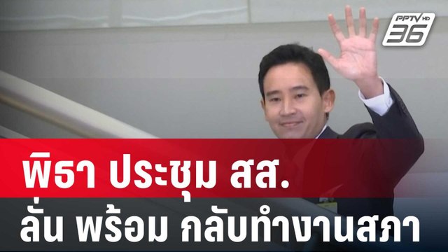 พิธา ประชุม สส. ลั่น พร้อมมาก กลับทำงานสภา | โชว์ข่าวเช้านี้ | 24 ม.ค. 67
