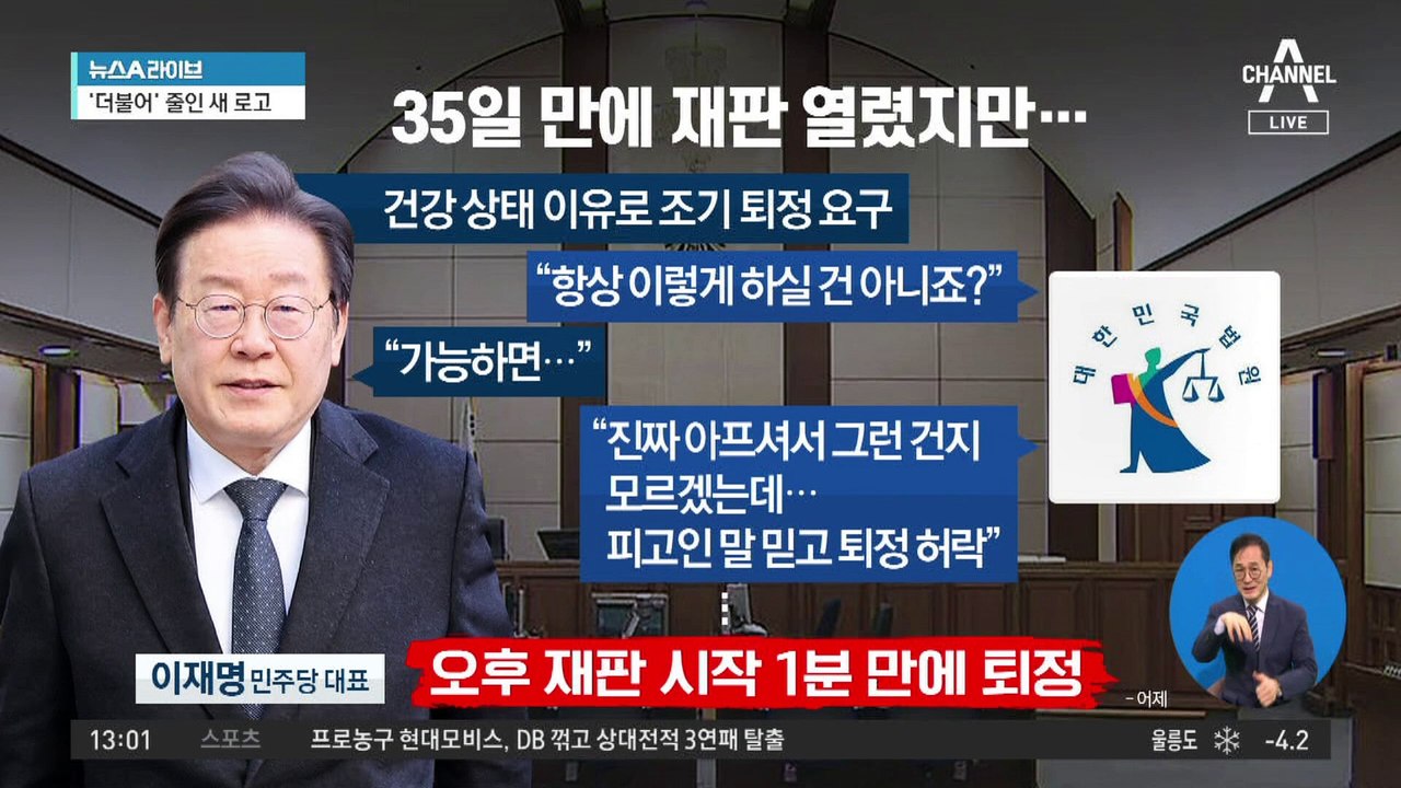 35일 만에 열린 대장동 재판…李, ‘건강 상태’ 이유로 조기 퇴정