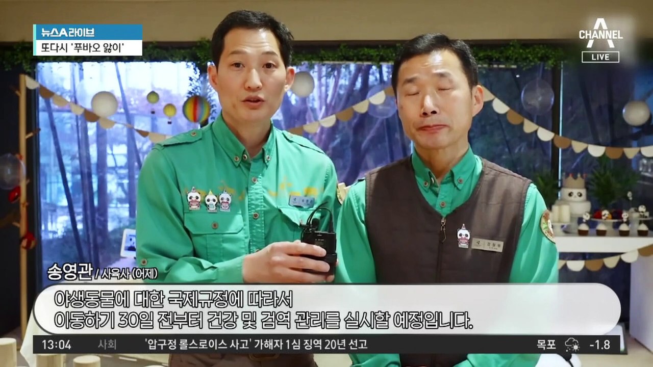 푸바오, 4월 초 중국 귀국…출국 30일 전부터 격리 예정