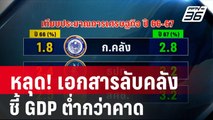 หลุด! เอกสารลับคลัง ชี้ GDP ต่ำกว่าคาด | โชว์ข่าวเช้านี้ | 24 ม.ค. 67