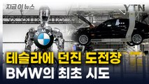 조립에 스스로 충전까지...BMW가 자동차 생산에 던진 '대혁명' [지금이뉴스] / YTN