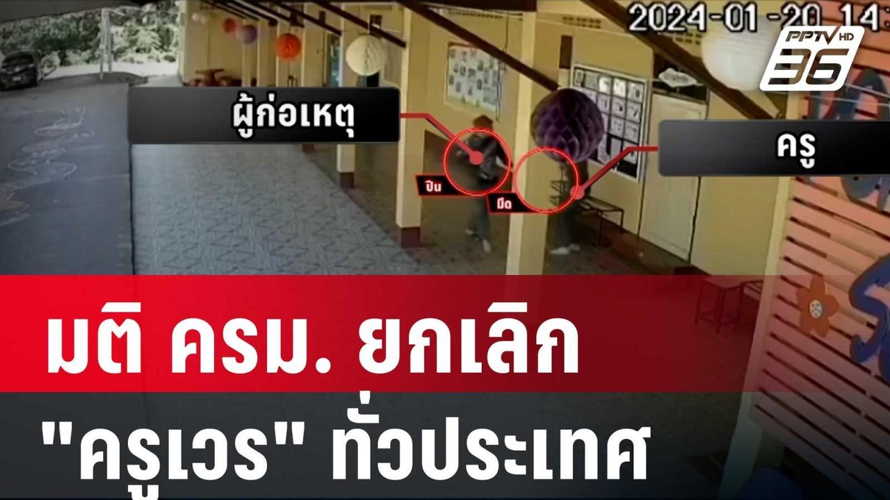 มติ ครม. ยกเลิก "ครูเวร" ทั่วประเทศ นายกฯ ชี้เท...