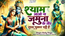 Shyam Aao Na Jamuna Ke Teer ( राधा पुकार रही है ) Radha krishna Bhajan | Radha krishan Song 2024
