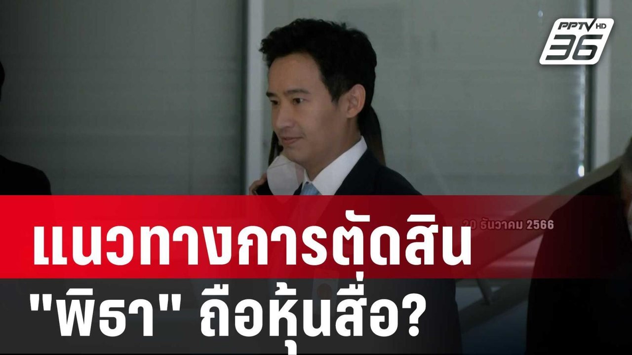 แนวทางการตัดสิน "พิธา" ถือหุ้นสื่อ? | เที่ยงทัน...