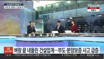 [김대호의 경제읽기] 벼랑 끝 내몰린 건설업계…부도·분양보증 사고 급증