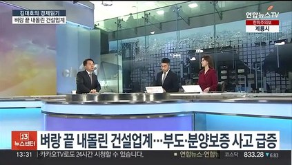 [김대호의 경제읽기] 벼랑 끝 내몰린 건설업계…부도·분양보증 사고 급증