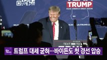 [YTN 실시간뉴스] 트럼프 대세 굳혀...바이든도 첫 경선 압승 / YTN