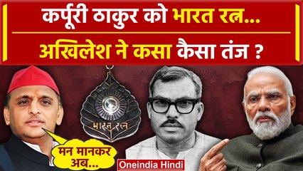 Karpoori Thakur होंगे Bharat Ratna, क्या Akhilesh Yadav ने PM Narendra Modi पर कसा तंज|वनइंडियाहिंदी