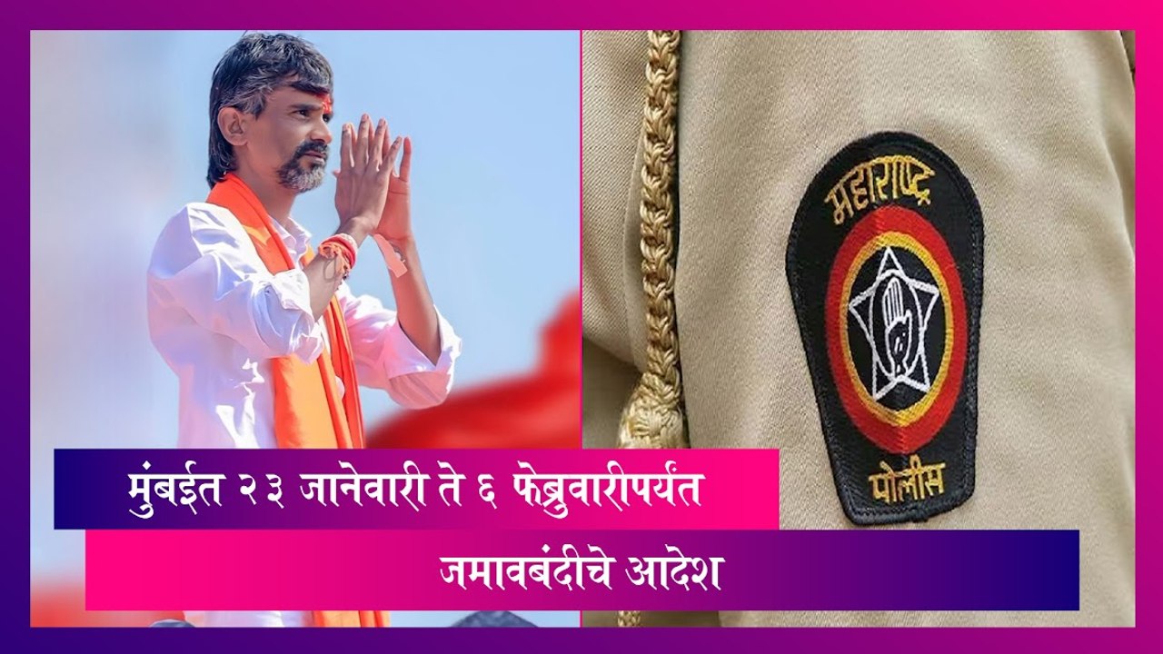 Mumbai Police: मुंबईत 23 जानेवारी ते 6 फेब्रुवारीपर्यंत जमावबंदीचे आदेश