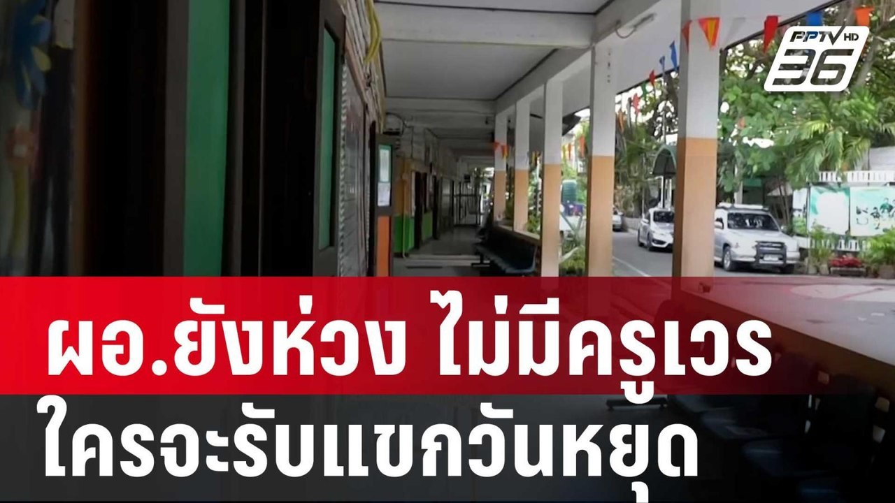 ผอ.รร.ยังห่วง ไม่มีครูเวร ใครจะรับแขกวันหยุด | เที่ยงทันข่าว | 24 ม.ค. 67
