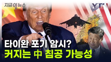 "반도체 사업 싹쓸이"...트럼프, 타이완 국민들 떨게 할 발언 [지금이뉴스] / YTN