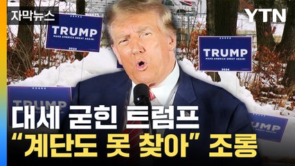 [자막뉴스] '파죽지세' 트럼프 대세론 굳혔다...바이든과의 재대결 조기 확정 가능성 / YTN