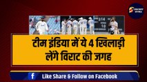 Team India में 4 खिलाड़ी लेंगे Virat Kohli की जगह, England के खिलाफ टेस्ट सीरीज के लिए बड़ा एलान