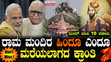 Ram Mandir   ರಾಮ 14 ವರ್ಷ ವನವಾಸ - ರಾಮ ಮಂದಿರ 500 ವರ್ಷಗಳ ನರಕವಾಸ