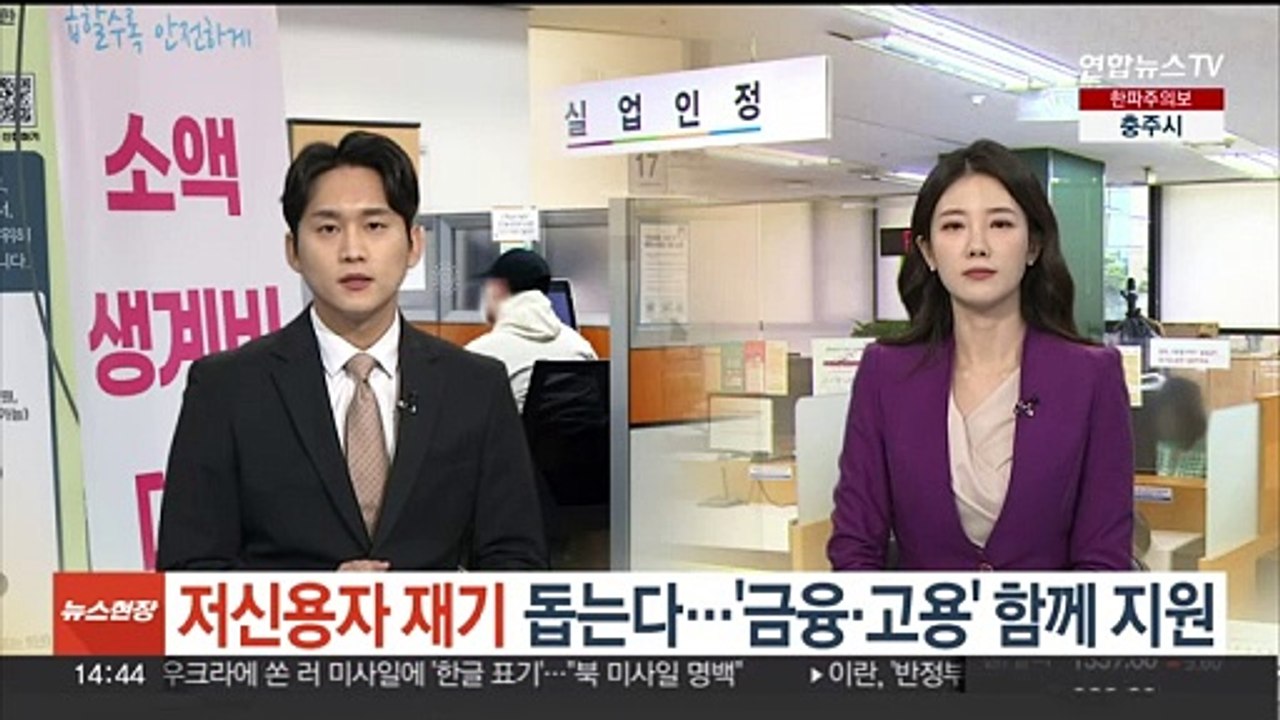 저신용자 재기 돕는다…'금융·고용' 함께 지원