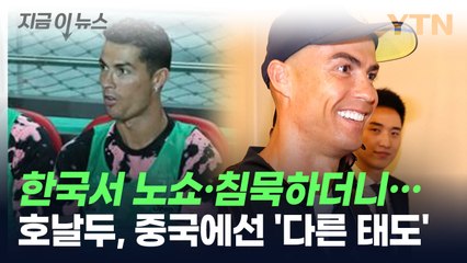 호날두, 한국선 노쇼·침묵하더니...중국에선 '공식 사과' [지금이뉴스] / YTN