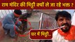Ayodhya Ram Mandir: अयोध्या राम मंदिर से मिट्टी क्यों ले जा रहे भक्त, FULL VIDEO | Boldsky