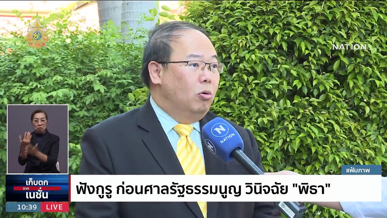ฟังกูรู ก่อนศาลรัฐธรรมนูญ วินิจฉัย "พิธา" | เก็...