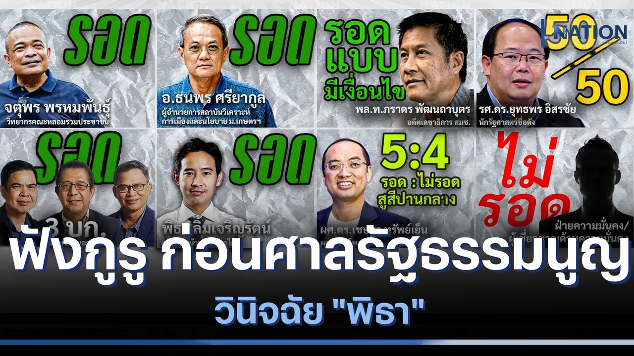 ฟังกูรู ก่อนศาลรัฐธรรมนูญ วินิจฉัย "พิธา" | เก็...