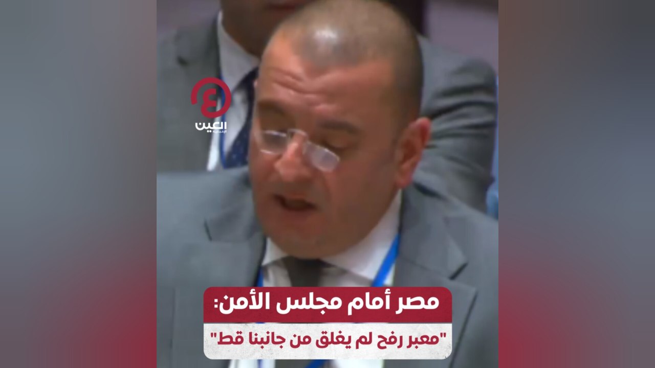 مصر أمام مجلس الأمن: "معبر رفح لم يغلق من جانبنا قط"