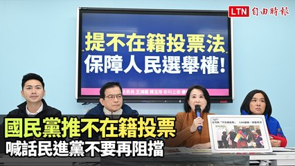 國民黨推動不在籍投票，呼籲民進黨勿再阻擋🗳️