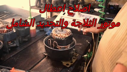 اصلاح موتور ثلاجة - اصلاح اعطال موتور الثلاجة والتجديد الشامل