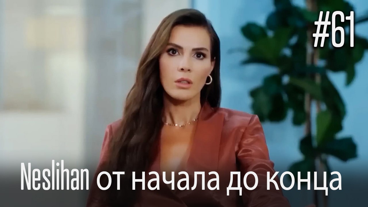 Neslihan от начала до конца #61