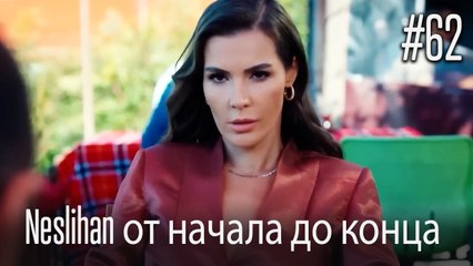 Neslihan от начала до конца #62