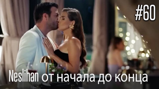 Neslihan от начала до конца #60