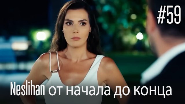 Neslihan от начала до конца #59