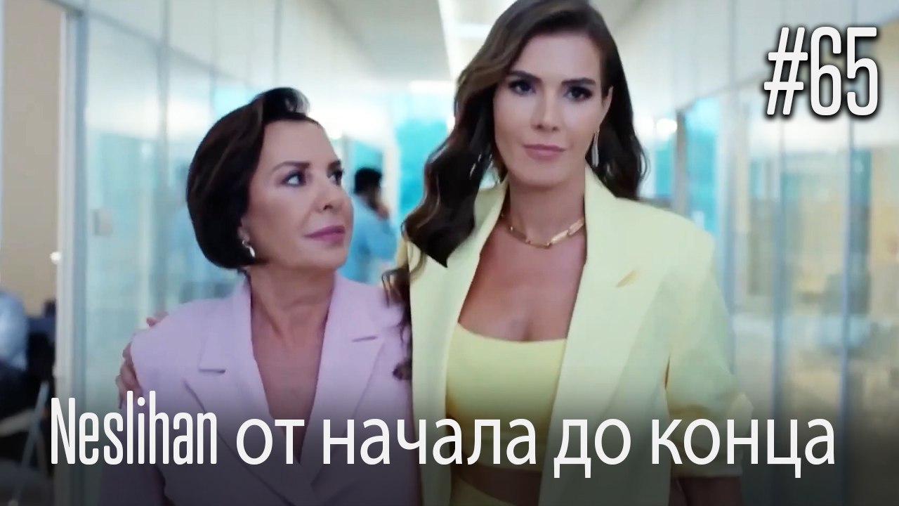 Neslihan от начала до конца #65