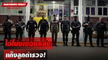 ไอ้โม่งเบื้องหลัง แก๊งลูกตำรวจ! | DAILYNEWSTODAY เดลินิวส์ 24/01/67