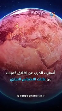 وإذا كان العالم الدولي يدّعي الاهتمام بالمناخ وتأثيراته على الحياة .. فهذا ما فعتله الحرب على غزة بالمناخ بعد أكثر من 100 يوم