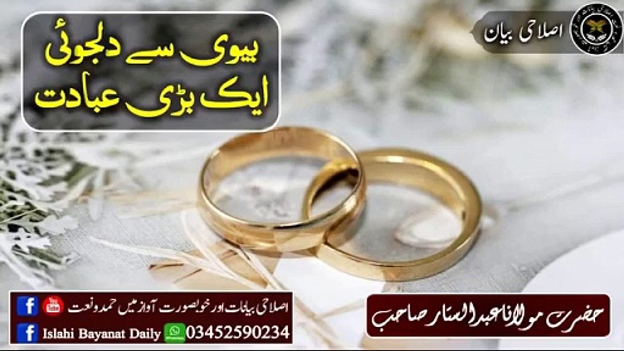 بیوی سے دلجوئی ایک بڑی عبادت