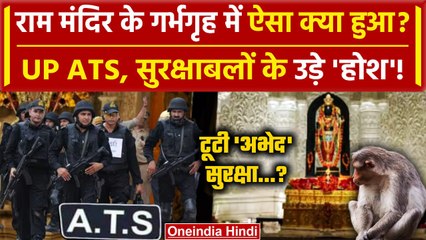 Ayodhya के Ram Mandir में घटा कुछ ऐसा, UP ATS और Security Forces के होश पाख्ता हुए? | वनइंडिया हिंदी