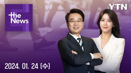 [더뉴스] 다시보기 2024년 01월 24일
