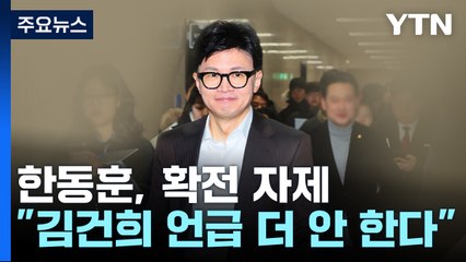 한동훈, 김 여사 질문에 "제 생각 충분히 말씀드렸다" / YTN