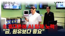 북한도 AI 개발 박차...중국과 협력 [지금이뉴스] / YTN