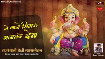 Ganpati Vandana | Me Thane Simru Gajanand Deva | Rahul Gulechha -Rajasthani Holi Mahotsav - Mumbai Live - FULL HD VIDEO - Marwadi Bhajan Song