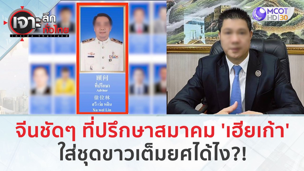 จีนชัดๆ ที่ปรึกษาสมาคม 'เฮียเก้า' ใส่ชุดขาวเต็มยศได้ไง?! (24 ม.ค. 67) | เจาะลึกทั่วไทย