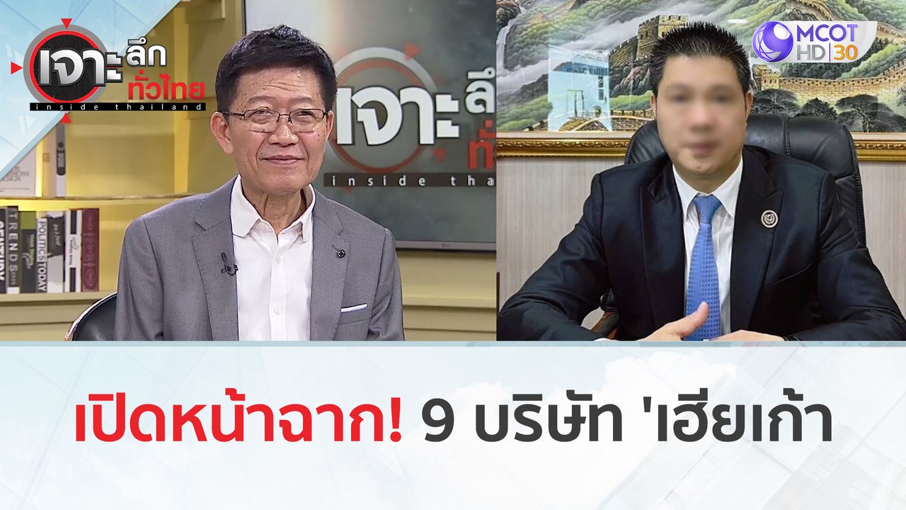 เปิดหน้าฉาก! 9 บริษัท 'เฮียเก้า' (24 ม.ค. 67) |...