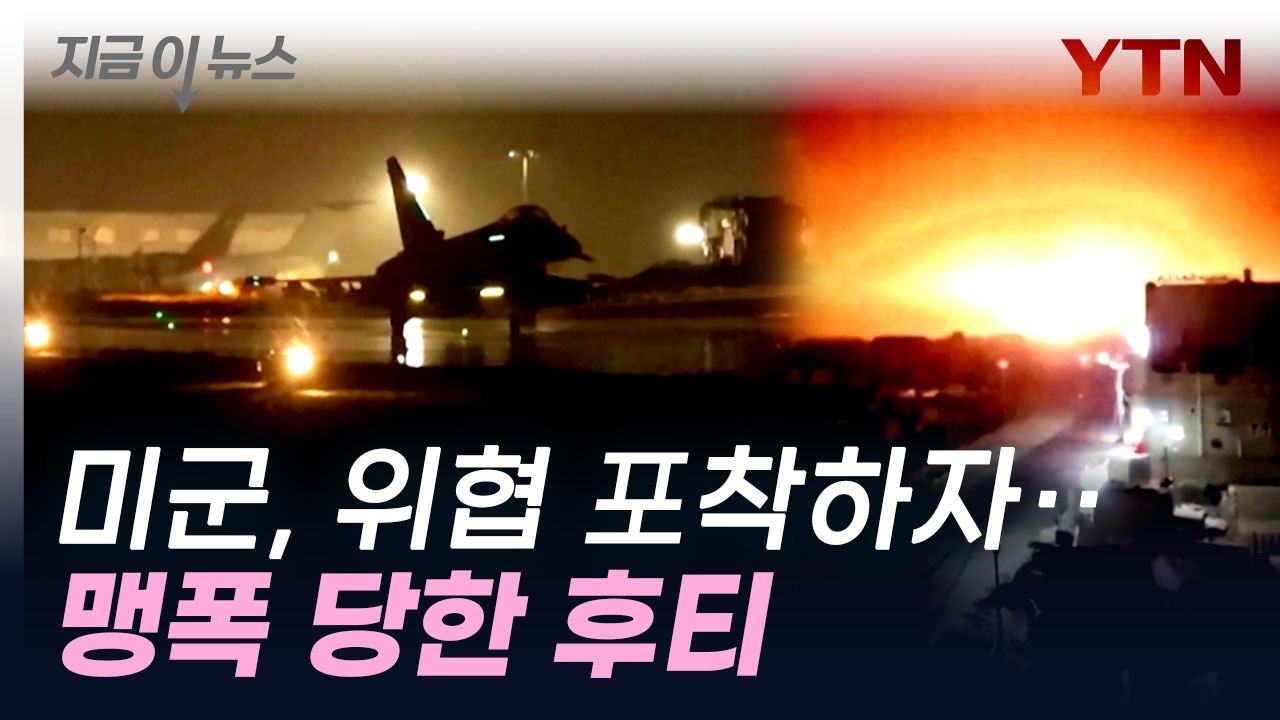 "위협 임박해 대함 미사일 파괴"...미군, 후티 반군 또 맹폭 [지금이뉴스]  / YTN