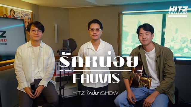 HITZ ใหม่ มา Show | FAUVIS - รักหน่อย