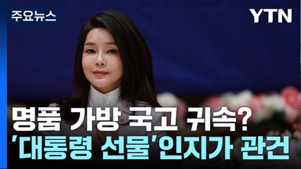 명품 가방은 국고 귀속?...'대통령 선물' 여부가 관건 [앵커리포트] / YTN