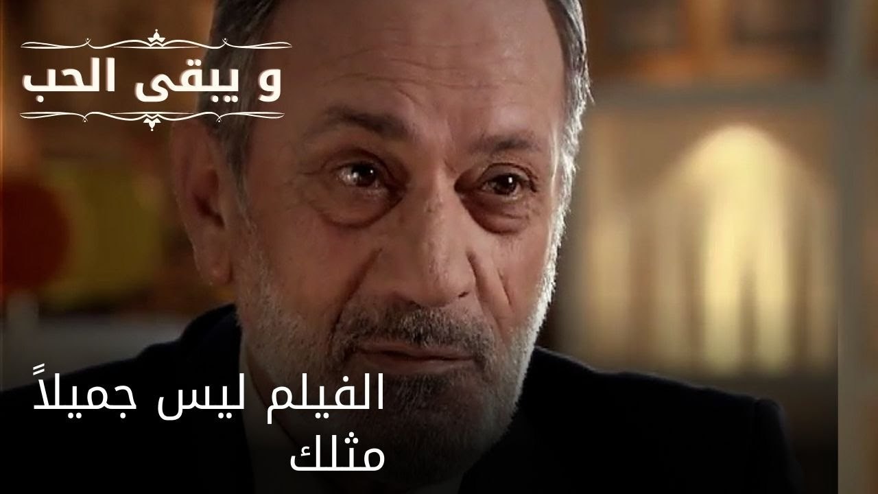 الفيلم ليس جميلاً مثلك| مسلسل و يبقى الحب - الحلقة 51